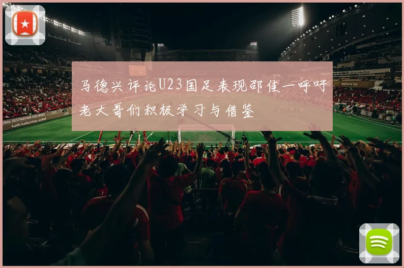 马德兴评论U23国足表现邵佳一呼吁老大哥们积极学习与借鉴