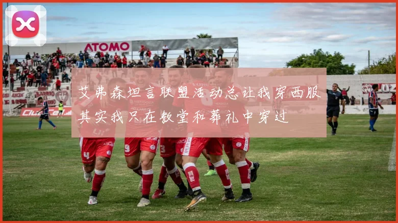 艾弗森坦言联盟活动总让我穿西服其实我只在教堂和葬礼中穿过
