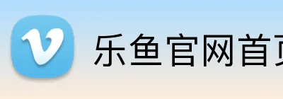 乐鱼官网首页登录入口 logo